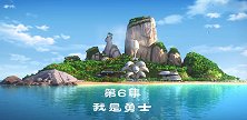 第6集 我是勇士