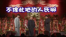 德云社相声：此位人熊讲话不像本地的人屎啊
