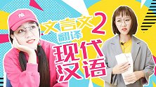 文言文翻译现代汉语2 学渣翻译 班主任 教室 可乐家族小剧场