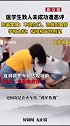 家属感激和学校支持，是对医学生挺身而出的“保护”
