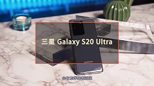 三星S20 Ultra评测：疯狂堆配置到溢出，更强、更贵！手机 知电