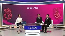 刘焕颜强赛前分析：利物浦阵容部分轮换练小将 伯恩利势头正好
