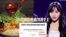 李子柒方回应螺蛳粉刀片事件：被恶意抹黑，该批次生产仪器无异常