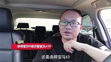 40多万你是会选宝马5系？还是宝马X3？看完几点你再做决定