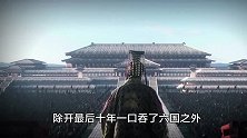 战国时秦国几乎没昏君，统一天下却经历了六世，为什么要这么久？
