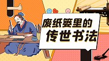 废纸篓中的书法，竟是王羲之墨宝！传世《肚痛帖》是如何被发现的