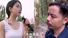 小妖妹VS养蜂哥《点歌的人》好听醉人，火遍网络！
