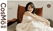 玩美COSMO&蒋梦婕——肆意鲜活，松弛无碍