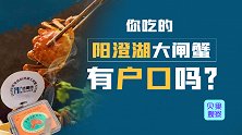 99%是冒牌货！持证上岗的阳澄湖大闸蟹越来越少，是错觉吗？