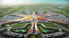 大片来了！北京大兴机场最新宣传片公布 网友：太厉害了