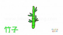 植物简笔画大全，画一跟简单的竹子简笔画