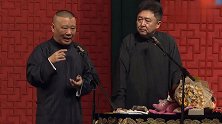 郭德纲说相声，拿于谦谈恋爱的事开涮，包袱笑点一个接一个