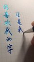 你喜欢我的字还是我的画