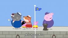小猪佩奇：猪爷爷太固执了，一点不听劝，非要拉着佩奇出海