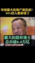 房地产界背后的金主 被誉为金融界的神话人物 隐形金融界大佬 金融 楼市