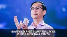 网传张勇卸任阿里CEO 内部人士回应
