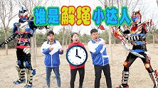 铠甲勇士比解绳速度，炎龙侠1秒逃脱，太厉害了