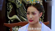 乞丐皇帝与大脚皇后传奇：宠妃仗着宠爱，直呼皇上大名，皇后霸气直接让她失宠