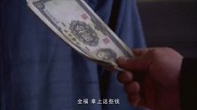 刘先生让全福把钱给夏老大送去