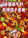 成都的苍蝇馆子都不简单