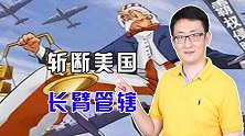 美国利用自己霸权优势，让全世界遵从美国法律，中国出手坚决制止