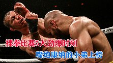 裸拳大战5大劲爆时刻，拳拳到肉的碰撞，嘴炮康纳的小弟上榜