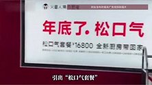 地铁站内“松口气套餐”厨电广告引争议，最新消息：广告已撤下