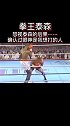 里瓦尔塔赛前藐视泰森，结果被泰森的组合拳打到裁判连忙制止……dou出拳天下 泰森 格斗