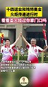 来看看圣火经过你家门口吗全运会火炬传递进行时
