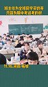 河南柘城 班主任是真心为她的弟子们高兴！你们学校呢？