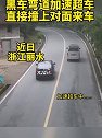 浙江丽水：黑车弯道加速超车 直接撞上对面来车