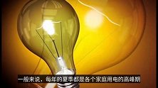 电费定价“新规”下，缴电费要分“标准”，以后怎么用电最划算？