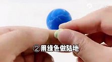 制作弹力地球，有弹性的迷你星球，简单好玩有意义