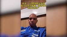 前山东外援塔尔德利遇惊魂一幕！首秀赛后遭十余名球迷围堵砸车