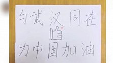 陈赫手写接力为武汉加油 笔画超朴实却字字用心