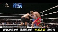 他就是亚洲MMA小级别最强人，凶猛铁拳狂胜多位对手！
