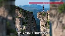 山东多名男子跳过近3米远高崖，文旅局回应