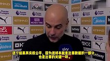 瓜迪奥拉：平局是公平的 我们错失了太多机会