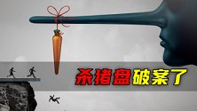 杀猪盘破案了