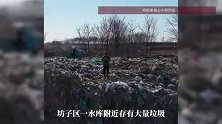 潍坊一水库附近现大量垃圾，当地有关部门：正在积极整改