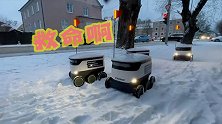 爱沙尼亚：你的外卖凉了！送餐机器人扎堆被困2厘米积雪