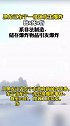黑龙江东宁一楼体发生爆炸，致8死4伤，系非法制造、储存爆炸物品引发爆炸。