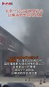 浓烟滚滚！北京一公司变电室起火 35辆消防车到场处置火灾