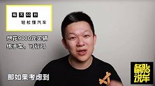 市场上只卖9000元的二手车，能不能买来练手？
