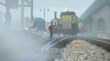 托马斯和他的朋友们：萨姆森踩到铁轨上的爆鸣器吓得失去理智了