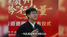 大山教师12年资助70余名孩子上大学：“我要托举我遇见的每一个孩子”