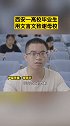 西安一高校毕业生用文言文致谢母校 ：读书未盈、学无止境 西安 本地新闻