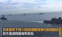 日本海上自卫队不邀请韩国海军参加海自阅舰式