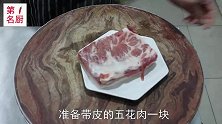 梅菜扣肉怎样做才正确20年大厨分享烹饪技巧，学到就是赚到