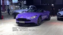 探馆：阿斯顿·马丁DB11V8青莲紫